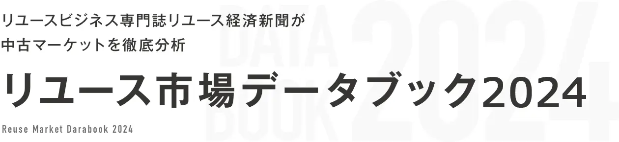 リユースビジネス専門誌リユース経済新聞が中古マーケットを徹底分析 データブック2024