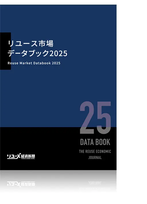 リユース市場データブック2025