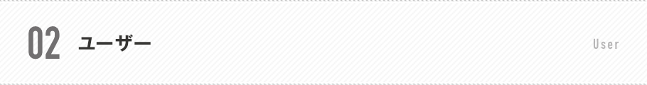 02.ユーザー