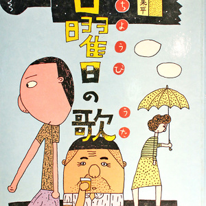 思い出の一冊【39回】古本天国ノペリ書店、1行目から「シビレた！」絵本