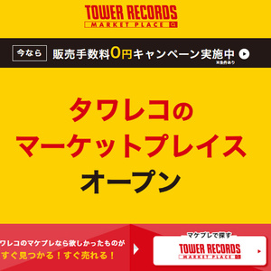 タワレコがマケプレ参入